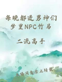 每晚都进男神们梦里NPC竹马