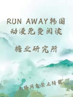 RUN AWAY韩国动漫免费阅读