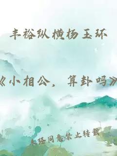 丰裕纵横杨玉环