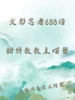 火影忍者688话