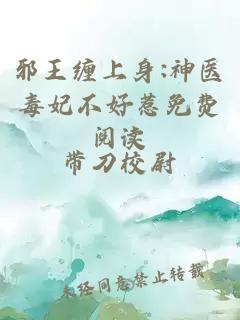 邪王缠上身:神医毒妃不好惹免费阅读