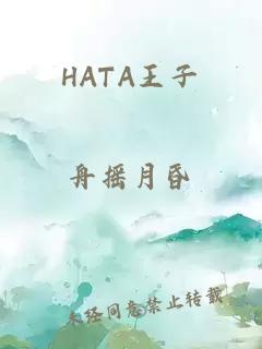 HATA王子