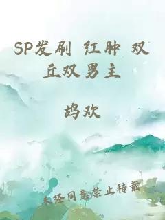 SP发刷 红肿 双丘双男主