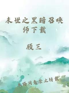 末世之黑暗召唤师下载