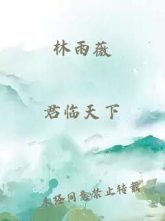 林雨薇