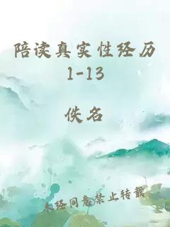 陪读真实性经历1-13