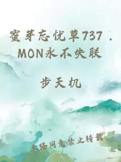 蜜芽忘忧草737 .MON永不失联