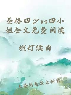 圣格四少vs四小姐全文免费阅读