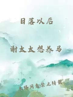 日落以后