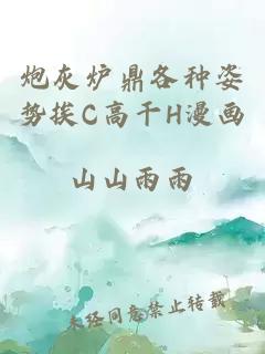 炮灰炉鼎各种姿势挨C高干H漫画