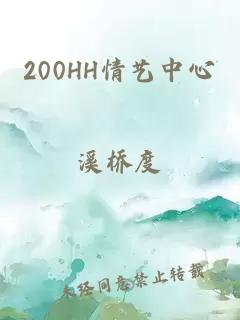 200HH情艺中心