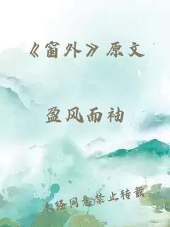 《窗外》原文