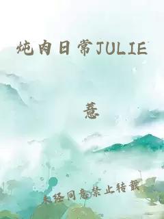 炖肉日常JULIE