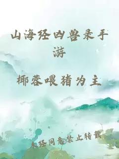 山海经凶兽录手游