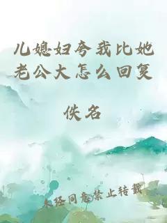 儿媳妇夸我比她老公大怎么回复