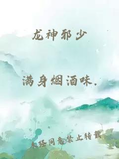 龙神邪少