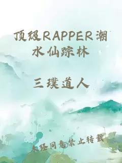 顶级RAPPER潮水仙踪林