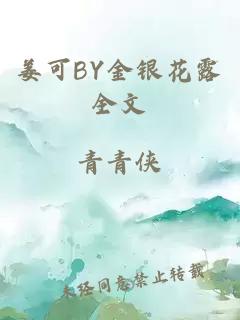 姜可BY金银花露全文