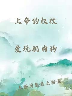 上帝的权杖