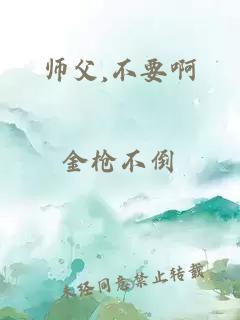 师父,不要啊