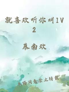 就喜欢听你叫1V2