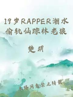 19岁RAPPER潮水偷轨仙踪林老狼