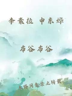 李素拉 申东烨