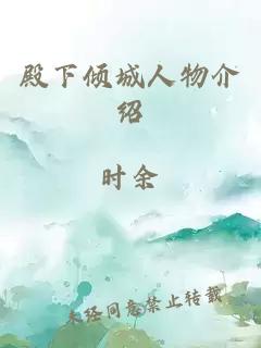 殿下倾城人物介绍