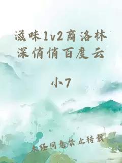 滋味1v2商洛林深悄悄百度云