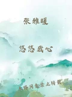 张雅暖