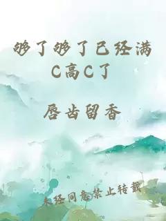 够了够了已经满C高C了