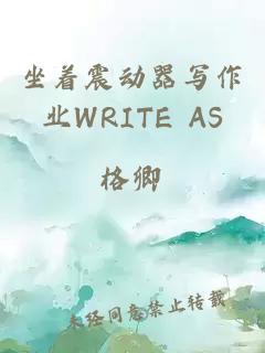 坐着震动器写作业WRITE AS