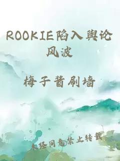 ROOKIE陷入舆论风波