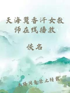 天海翼香汗女教师在线播放