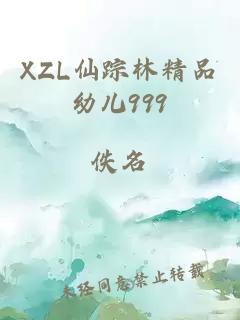 XZL仙踪林精品幼儿999