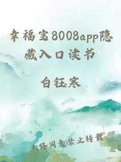 幸福宝8008app隐藏入口读书