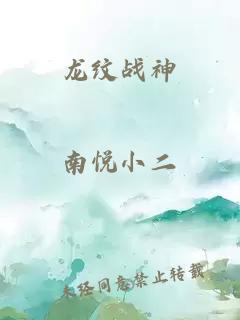 龙纹战神