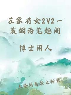 苏家有女2V2一蓑烟雨笔趣阁