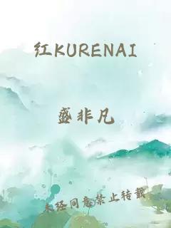 红KURENAI