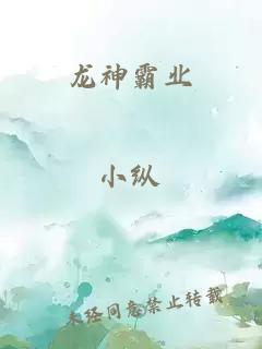 龙神霸业