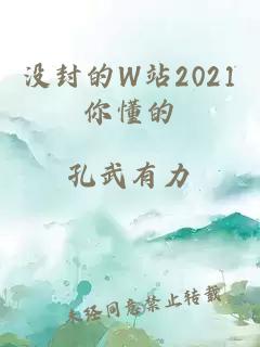 没封的W站2021你懂的