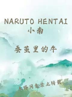 NARUTO HENTAI小南