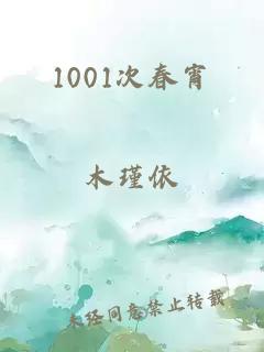 1001次春宵