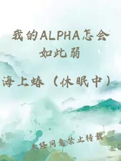 我的ALPHA怎会如此弱