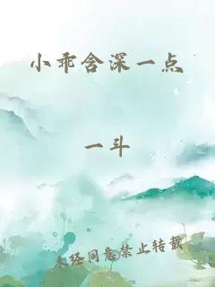 小乖含深一点