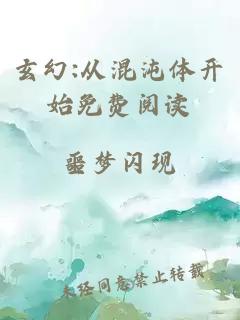 玄幻:从混沌体开始免费阅读