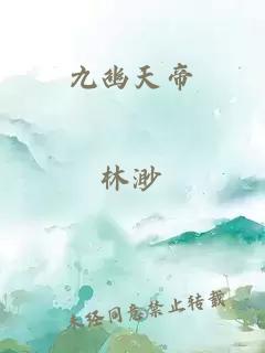 九幽天帝