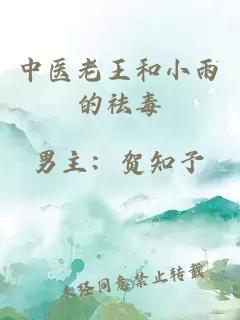 中医老王和小雨的祛毒