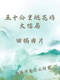 五十公里桃花坞大结局