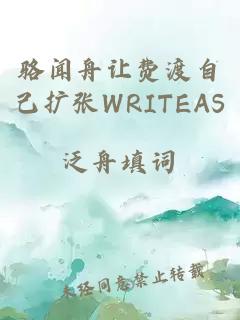 骆闻舟让费渡自己扩张WRITEAS